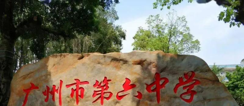 广州第六中学国际部