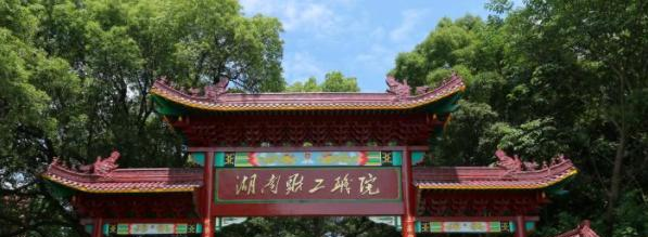 2023湖南财经工业职业技术学院单独招生简章