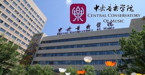 中央音乐学院