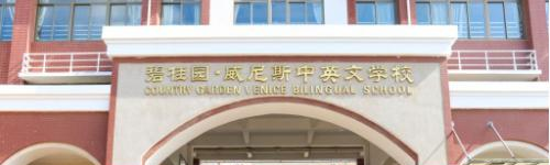 碧桂园威尼斯中英文学校2020年招生简章