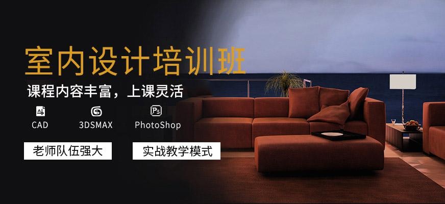 东莞室内设计培训