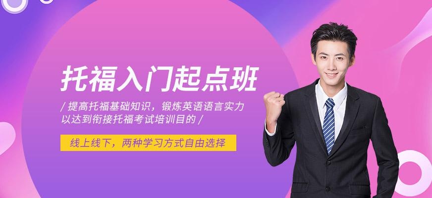 大连新托福起步课程