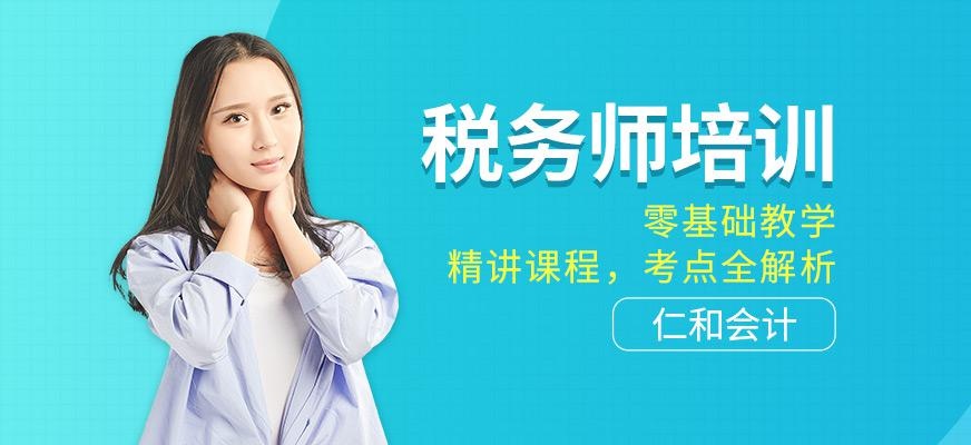 广州税务师培训班