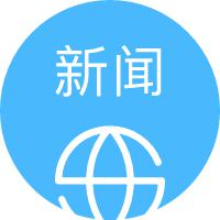 全新解读新闻热点