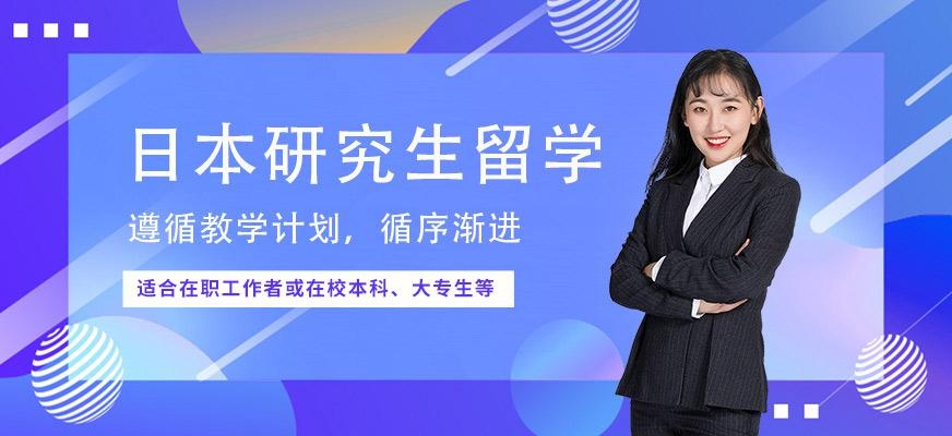 苏州学校研究生留学小班