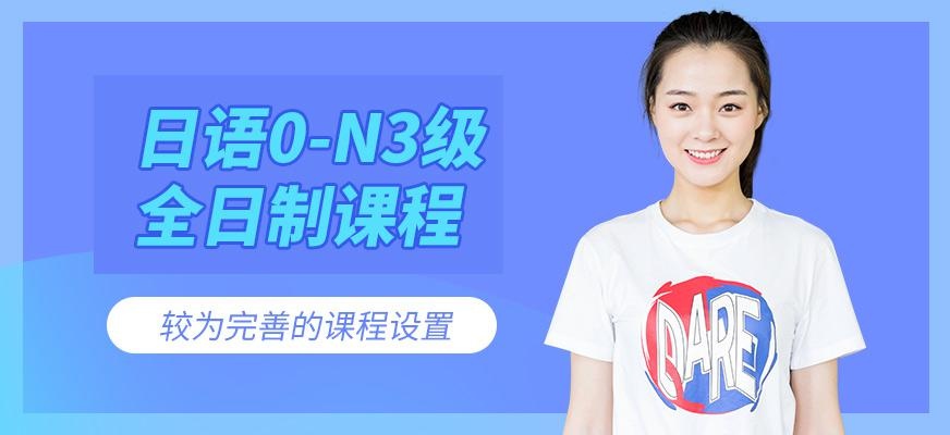 苏州日语0-N3级全日制全套全程班