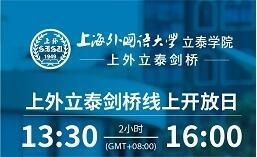 上外立泰剑桥线上开放日.jpg