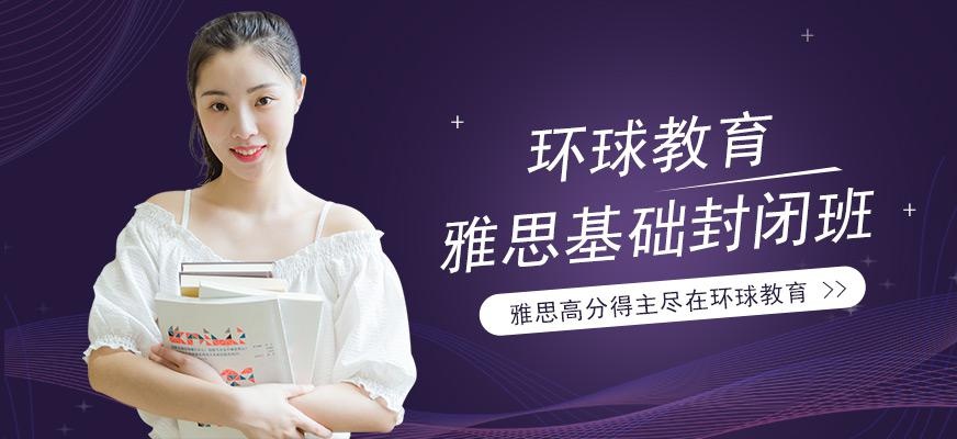 广州环球雅思基础预备封闭班