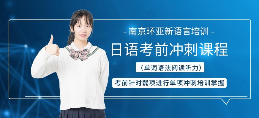 南京日语考前培训