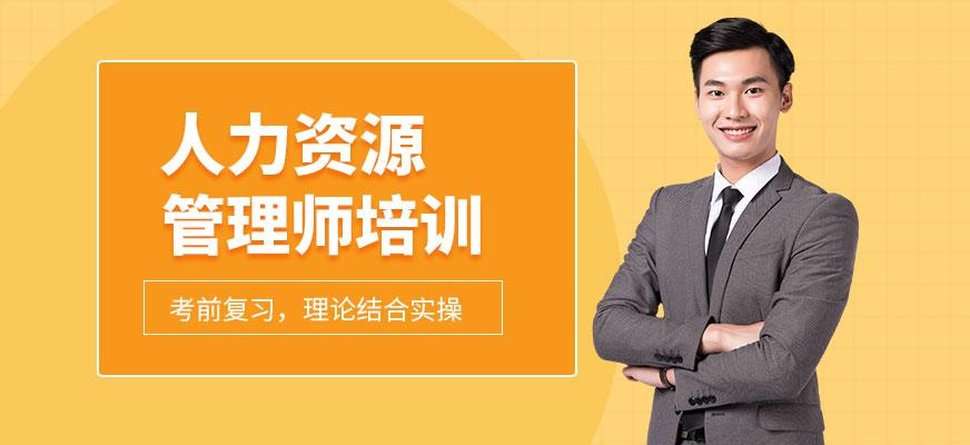 人力资源管理师培训课程