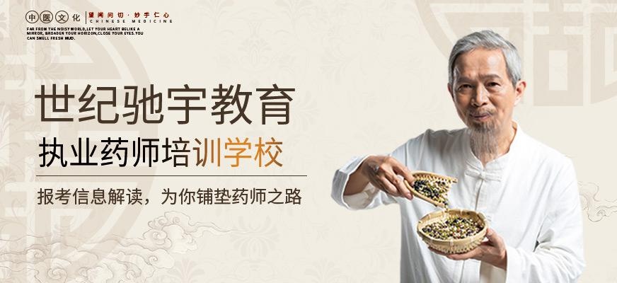 执业药师培训学校