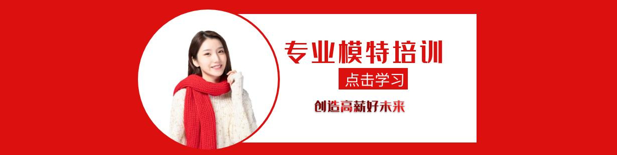 模特专业培训