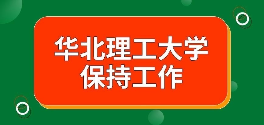 华北理工大学在职研究生咋保持工作