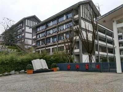 重庆十八中学国际部