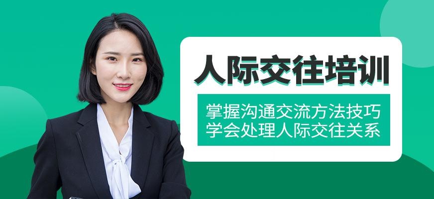 吉林人际交往培训班