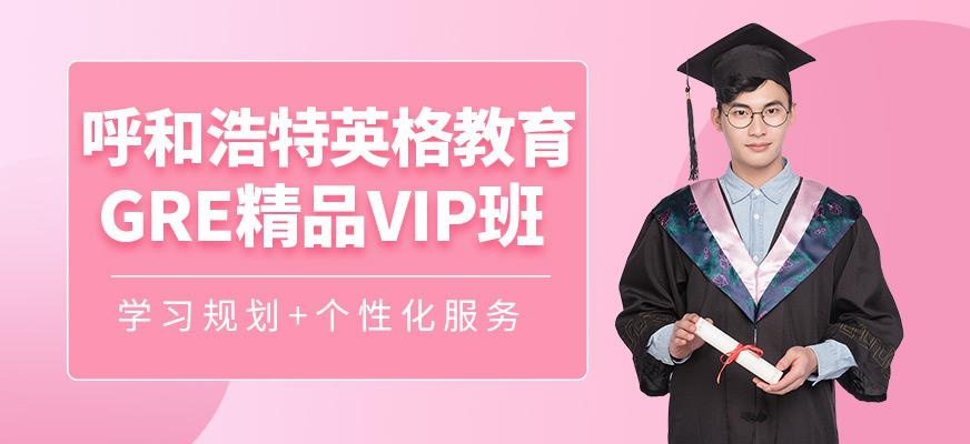 呼和浩特GRE精品班