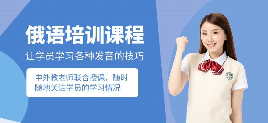 西安俄语学习班