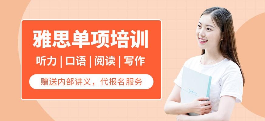 雅思单项培训