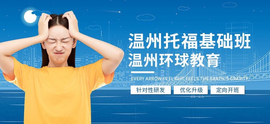 温州托福基础班