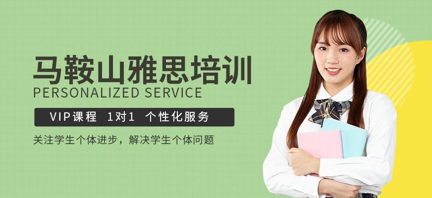 马鞍山雅思培训机构