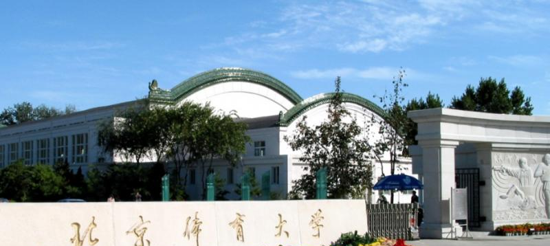 北京体育大学什么专业比较好(2023重点特色王牌专业名单汇总)