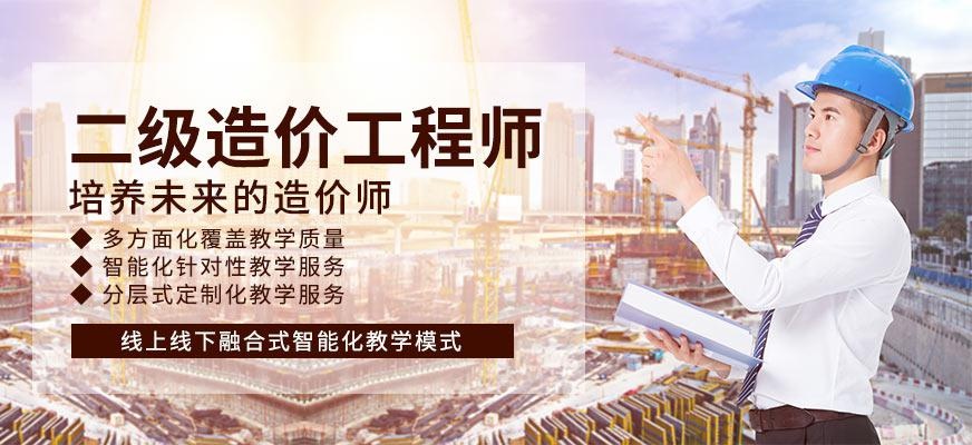 天津二级造价师培训