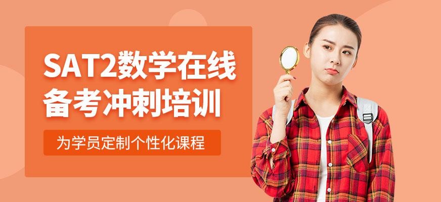 sat2数学在线培训