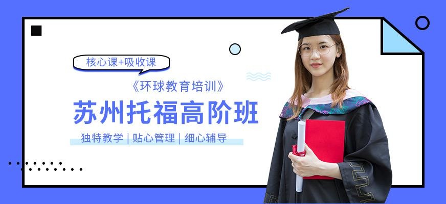 苏州托福训练班