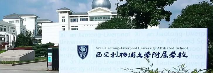 西交利物浦大学附属学校小学部2023年招生政策