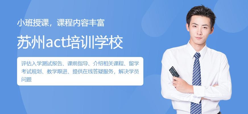 苏州act培训学校