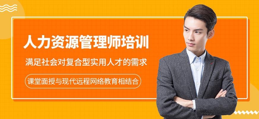 人力资源管理师培训