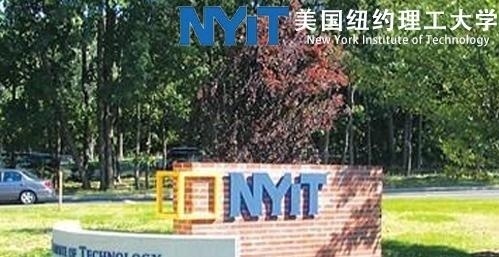 美国纽约理工大学