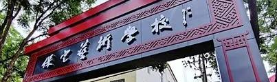 2023保定艺术学校招生计划 招生人数是多少(附要求、条件、对象)