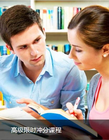 冲分课程