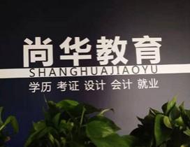 济南尚华教育