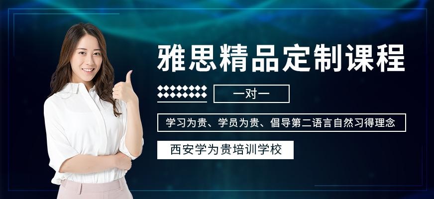 西安雅思教育培训班