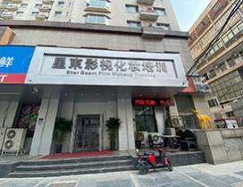 郑州星束影视化妆学校
