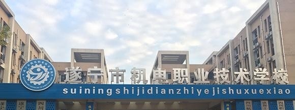 遂宁机电职业技术学校