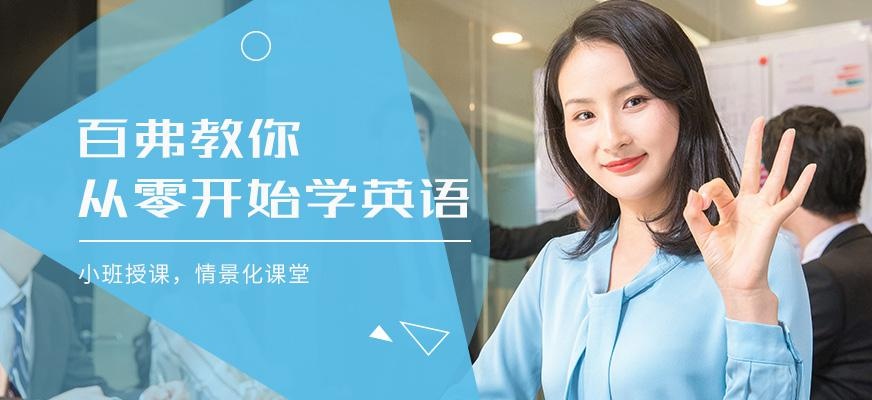 成都零基础英语培训班