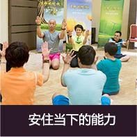 安住当下的能力