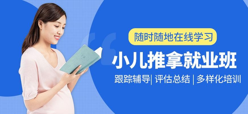 小儿推拿就业班