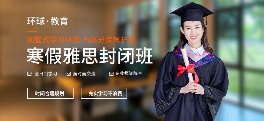 广州环球雅思寒假班（集训封闭班）