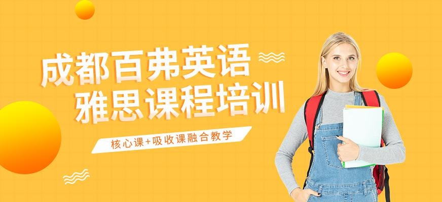 百弗英语教的好吗