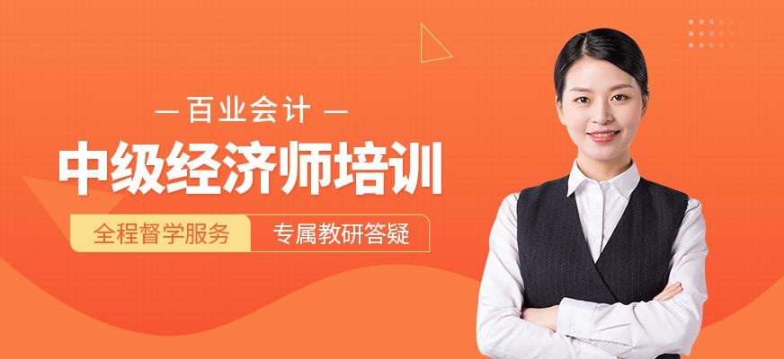 中级经济师培训班