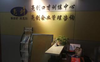 亮剑口才培训
