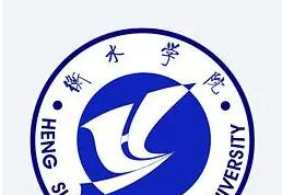 衡水学院好吗？实力如何？