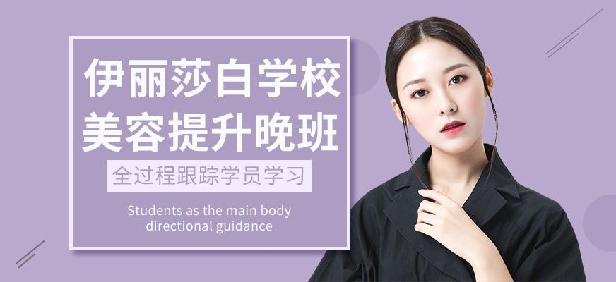 佛山伊丽莎白美容提升培训晚班配图