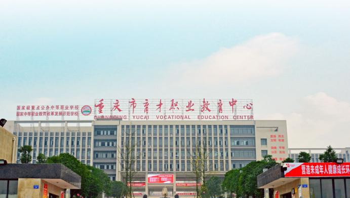 重庆育才职业教育中心地址在哪里