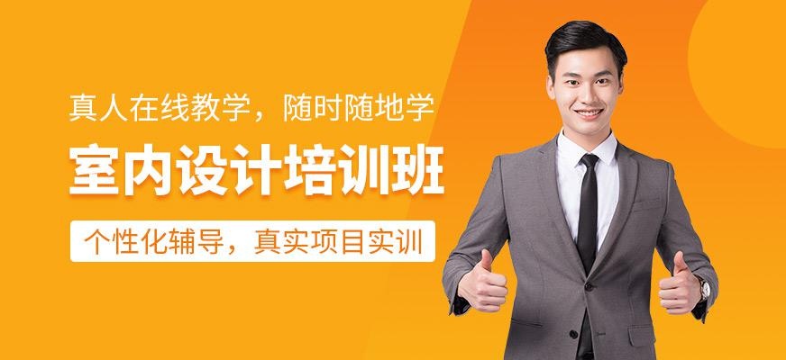 室内设计培训班
