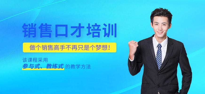 销售口才培训